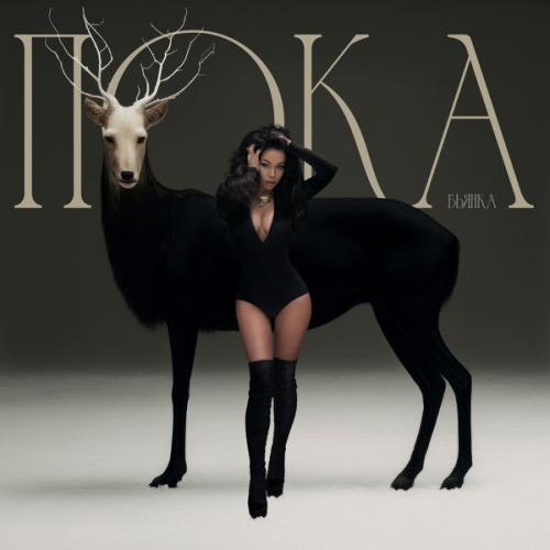 Bianka - Пока