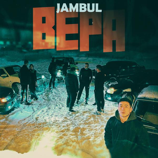 Jambul все песни в mp3