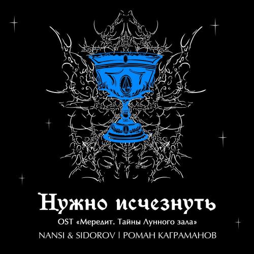 NANSI & SIDOROV/Kagramanov - Нужно исчезнуть