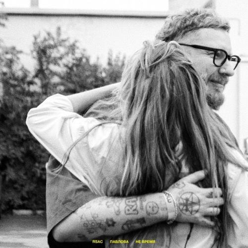 RSAC/ПАВЛОВА - НЕ ВРЕМЯ