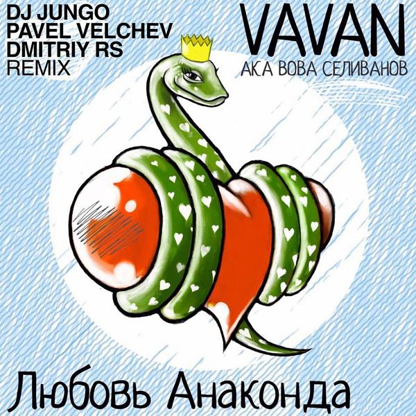 Vavan - Любовь Анаконда (DJ JunGo Vs Pavel Velchev & Dmitriy Rs Remix)