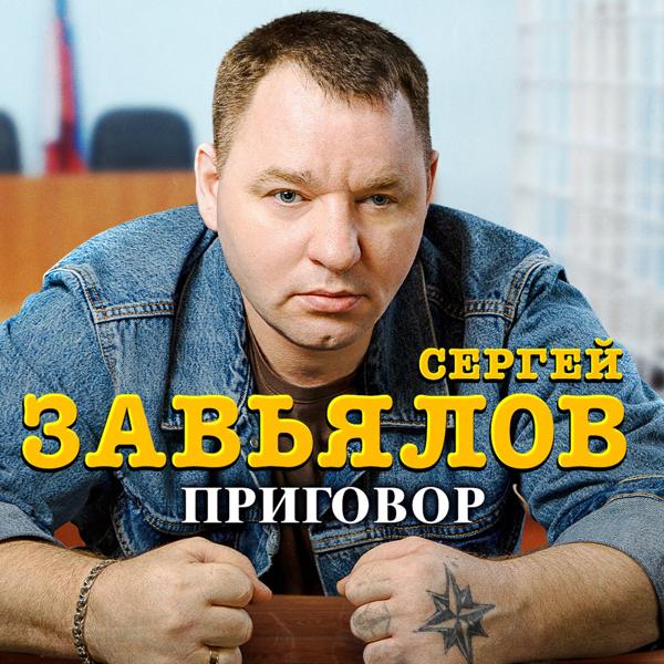 Сергей Завьялов все песни в mp3