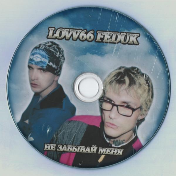 LOVV66, FEDUK - Не забывай меня